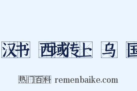 汉书·西域传上·乌秅国是什么意思的图片